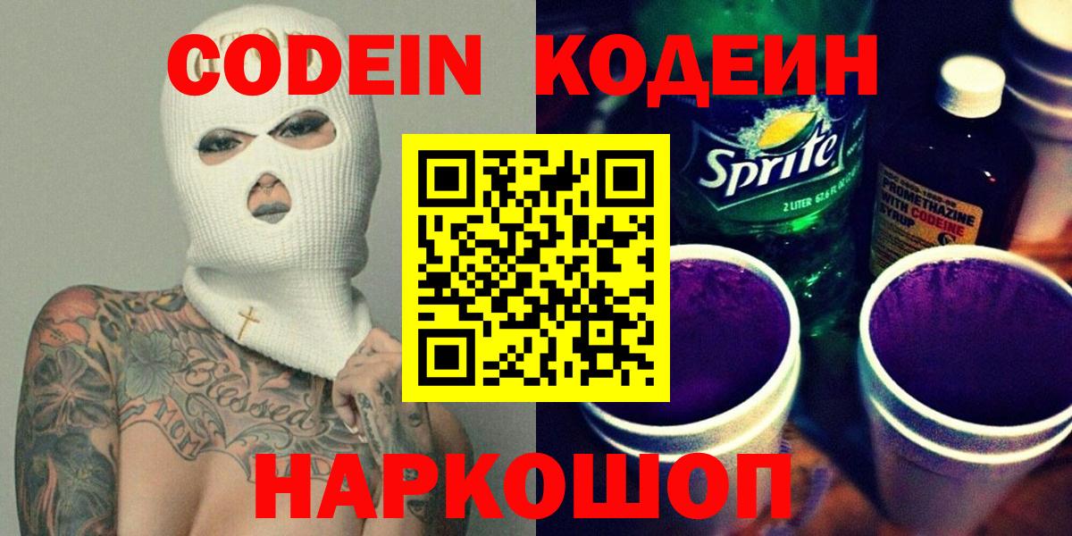 Кодеиновый сироп Lean Purple Drank Можайск