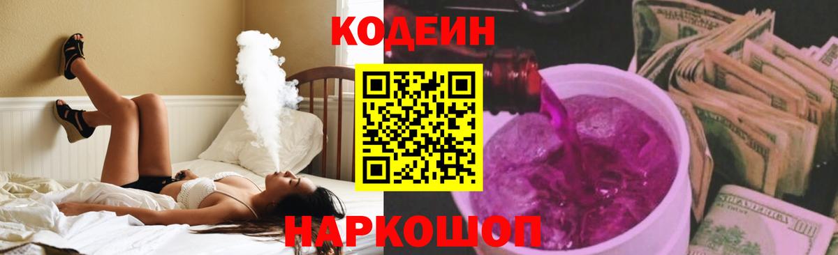 Codein Purple Drank  закладки  Вход с VPN  Можайск  Codein напиток Lean (лин) 